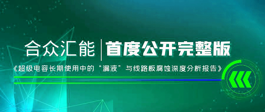 【重磅 】九游官方端网页版登录入口-九游(中国)首度正式公开《超级电容长期使用中的“漏液”与线路板腐蚀深度分析报告》